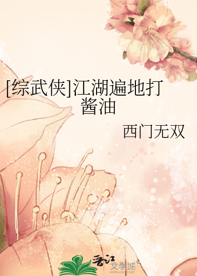 Bìa truyện Tống Vũ Hiệp Giang Hồ Biến Địa Đả Tương Du ([综武侠]江湖遍地打酱油)