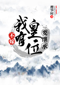 Bìa truyện Bất Giá Ngã Hữu Hoàng Vị Yếu Kế Thừa (不嫁！我有皇位要继承！)