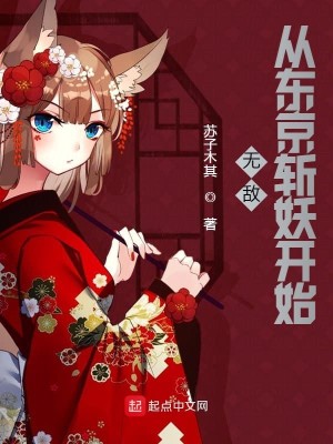 Bìa truyện Vô Địch Tòng Đông Kinh Trảm Yêu Khai Thủy (无敌，从东京斩妖开始)