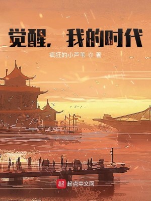 Bìa truyện Giác Tỉnh Ngã Đích Thời Đại (觉醒，我的时代)
