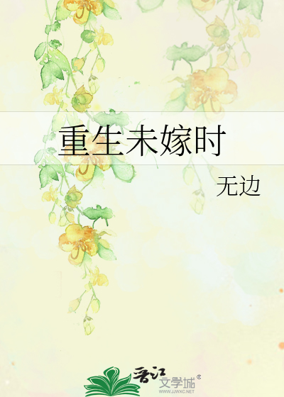 Bìa truyện Trọng Sinh Vị Giá Thời (重生未嫁时)
