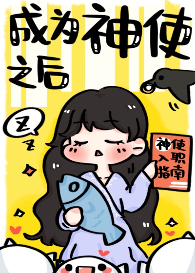 Bìa truyện Tại Thần Kì Thủ Hạ Đích Hoa Thủy Nhật Thường (在神祇手下的划水日常)