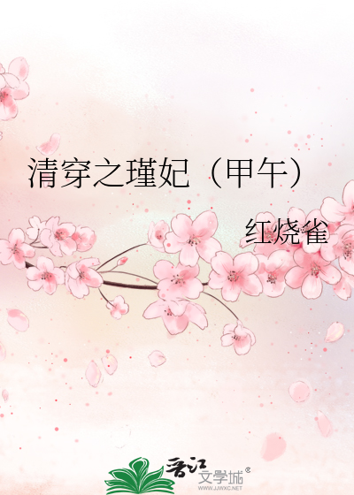 Bìa truyện Thanh Xuyên Chi Cẩn Phi Giáp Ngọ (清穿之瑾妃（甲午）)