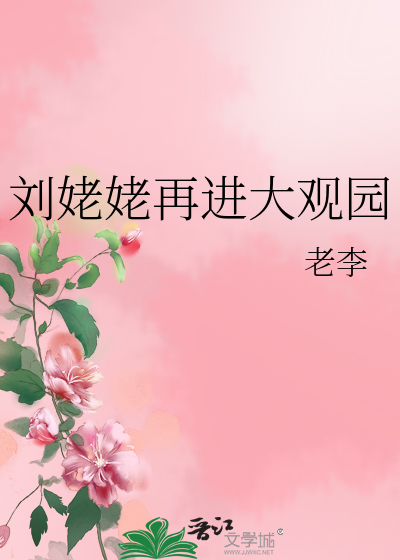 Bìa truyện Lưu Mỗ Mỗ Tái Tiến Đại Quan Viên (刘姥姥再进大观园)
