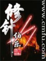 Bìa truyện Tu Châm (修针)