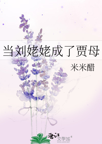 Bìa truyện Đương Lưu Mỗ Mỗ Thành Liễu Giả Mẫu (当刘姥姥成了贾母)