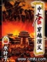 Bìa truyện Trung Đường Xuyên Việt Diễn Nghĩa (中唐穿越演义)