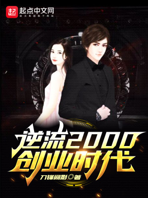 Bìa truyện Nghịch Lưu 2000 Sang Nghiệp Thời Đại (逆流2000创业时代)