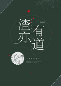 Bìa truyện Tra Diệc Hữu Đạo (渣亦有道)