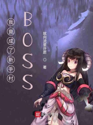 Bìa truyện Ngã Cánh Thành Liễu Tân Thủ Thôn Boss (我竟成了新手村BOSS)