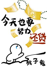 Bìa truyện Kim Thiên Dã Yếu Nỗ Lực Hoàn Thải Tinh Tế (今天也要努力还贷[星际])