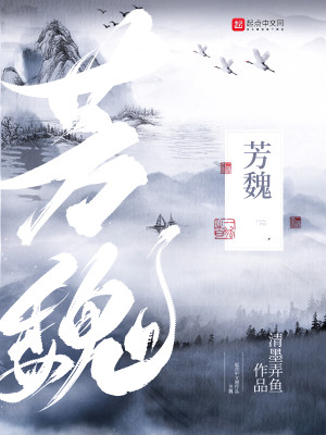 Bìa truyện Phương Ngụy (芳魏)