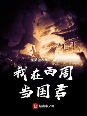 Bìa truyện Ngã Tại Tây Chu Đương Quốc Quân (我在西周当国君)