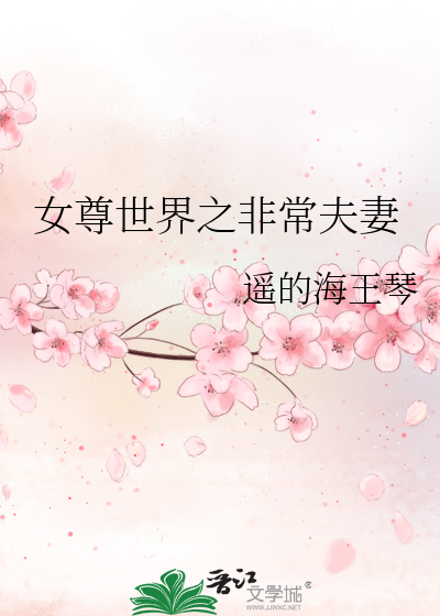 Bìa truyện Nữ Tôn Thế Giới Chi Phi Thường Phu Thê (女尊世界之非常夫妻)