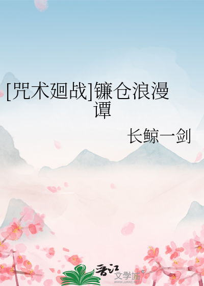 Bìa truyện Chú Thuật Hồi Chiến Liêm Thương Lãng Mạn Đàm ([咒术廻战]镰仓浪漫谭)