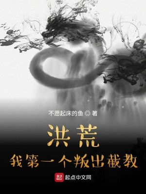 Bìa truyện Hồng Hoang Ngã Đệ Nhất Cá Bạn Xuất Tiệt Giáo (洪荒：我第一个叛出截教)