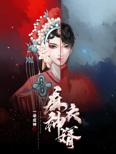 Bìa truyện Ma Y Thần Tế (麻衣神婿)