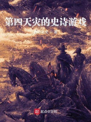 Bìa truyện Đệ Tứ Thiên Tai Đích Sử Thi Du Hí (第四天灾的史诗游戏)