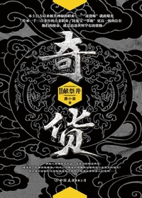 Bìa truyện Kì Hóa Đại Kết Cục (奇货.大结局)