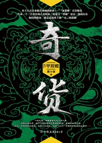 Bìa truyện Kì Hóa 4 (奇货.4)
