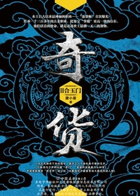 Bìa truyện Kì Hóa 3 (奇货.3)
