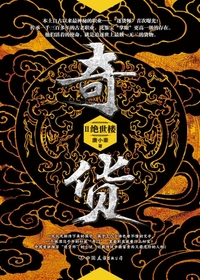Bìa truyện Kì Hóa 2 (奇货.2)