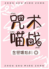 Bìa truyện Chú Thuật Miêu Chiến (咒术喵战)