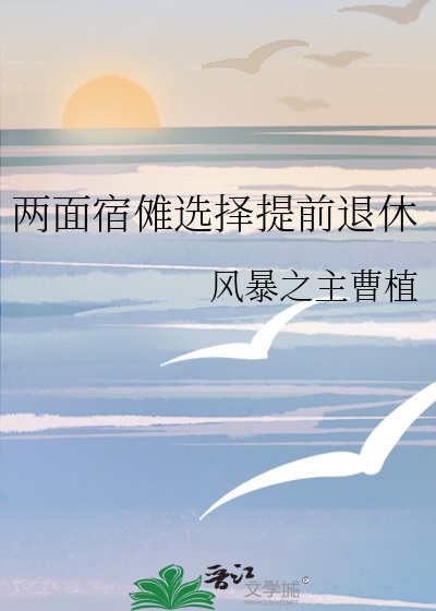 Bìa truyện Lưỡng Diện Túc Na Tuyển Trạch Đề Tiền Thối Hưu (两面宿傩选择提前退休)
