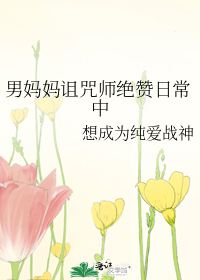Bìa truyện Nam Mụ Mụ Trớ Chú Sư Tuyệt Tán Nhật Thường Trung (男妈妈诅咒师绝赞日常中)