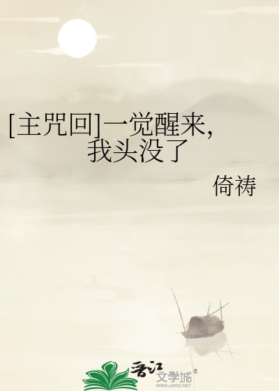 Bìa truyện Chủ Chú Hồi Nhất Giác Tỉnh Lai Ngã Đầu Một Liễu ([主咒回]一觉醒来，我头没了)