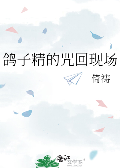 Bìa truyện Cáp Tử Tinh Đích Chú Hồi Hiện Trường (鸽子精的咒回现场)