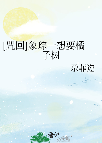 Bìa truyện Chú Hồi Tượng Tông Nhất Tưởng Yếu Quất Tử Thụ ([咒回]象琮一想要橘子树)