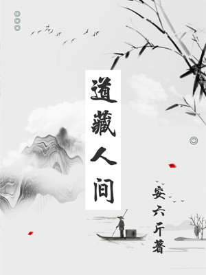 Bìa truyện Đạo Tàng Nhân Gian (道藏人间)