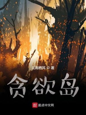 Bìa truyện Tham Dục Đảo Vô Hạn Ngạc Mộng (贪欲岛：无限噩梦)