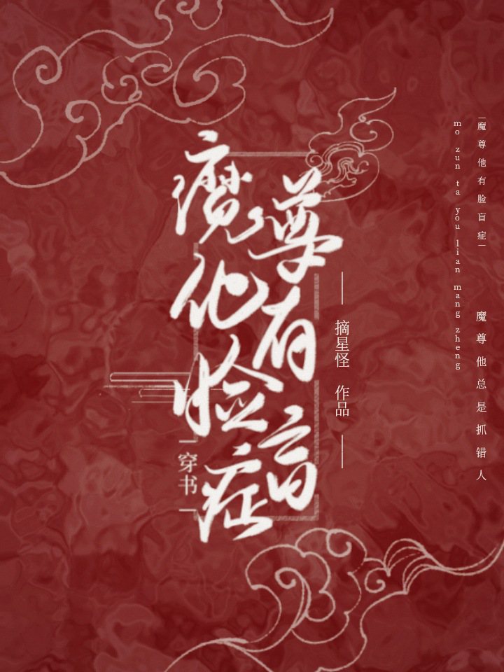 Bìa truyện Ma Tôn Tha Hữu Kiểm Manh Chứng Xuyên Thư (魔尊他有脸盲症[穿书])