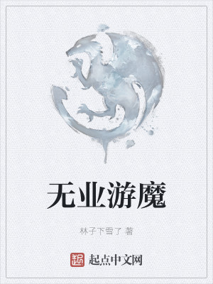 Bìa truyện Vô Nghiệp Du Ma (无业游魔)