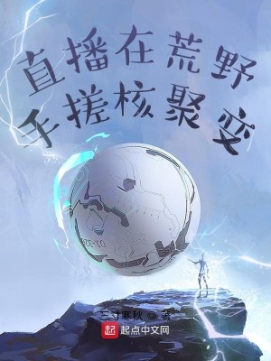 Bìa truyện Trực Bá Tại Hoang Dã Thủ Tha Hạch Tụ Biến (直播在荒野手搓核聚变)