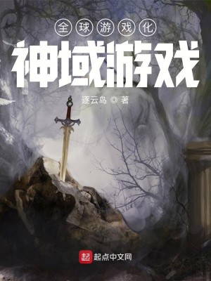 Bìa truyện Toàn Cầu Du Hí Hóa Thần Vực Du Hí (全球游戏化：神域游戏)