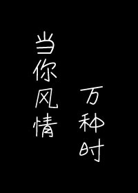 Bìa truyện Đương Nhĩ Phong Tình Vạn Chủng Thời (当你风情万种时)