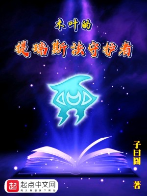 Bìa truyện Mộc Hiệp Đích Đề Thụy Tư Pháp Thủ Hộ Giả (木叶的提瑞斯法守护者)