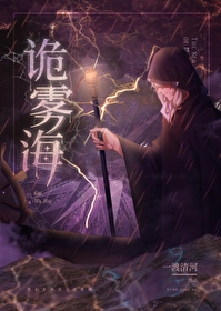 Bìa truyện Quỷ Vụ Hải Vô Hạn (诡雾海[无限])