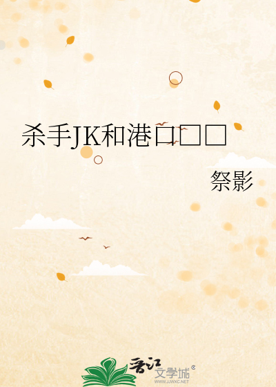 Bìa truyện Sát Thủ Jk Hòa Cảng Khẩu Hắc Thủ Đảng (杀手JK和港口黑手党)