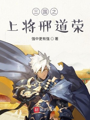 Bìa truyện Tam Quốc Chi Thượng Tương Hình Đạo Vinh (三国之上将邢道荣)
