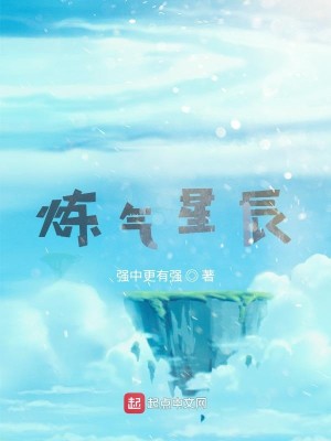 Bìa truyện Luyện Khí Tinh Thần (炼气星辰)