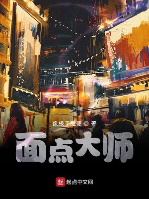 Bìa truyện Diện Điểm Đại Sư (面点大师)
