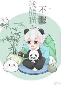 Bìa truyện Ngã Hùng Miêu Bất Phục (我熊猫不服)