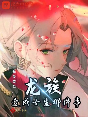 Bìa truyện Quan Vu Ngã Tại Long Tộc Biến Thành Nữ Sinh Na Kiện Sự (关于我在龙族变成女生那件事)