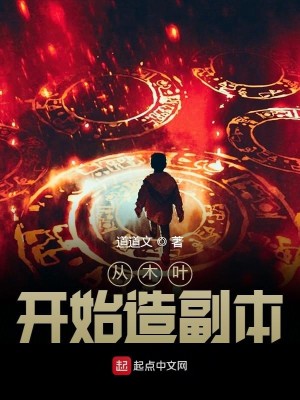 Bìa truyện Tòng Mộc Hiệp Khai Thủy Tạo Phó Bổn (从木叶开始造副本)