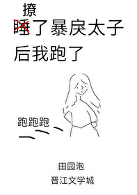 Bìa truyện Liêu Liễu Bạo Lệ Thái Tử Hậu Ngã Bào Liễu (撩了暴戾太子后我跑了)