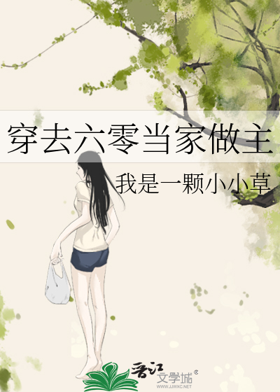 Bìa truyện Xuyên Khứ Lục Linh Đương Gia Tố Chủ (穿去六零当家做主)